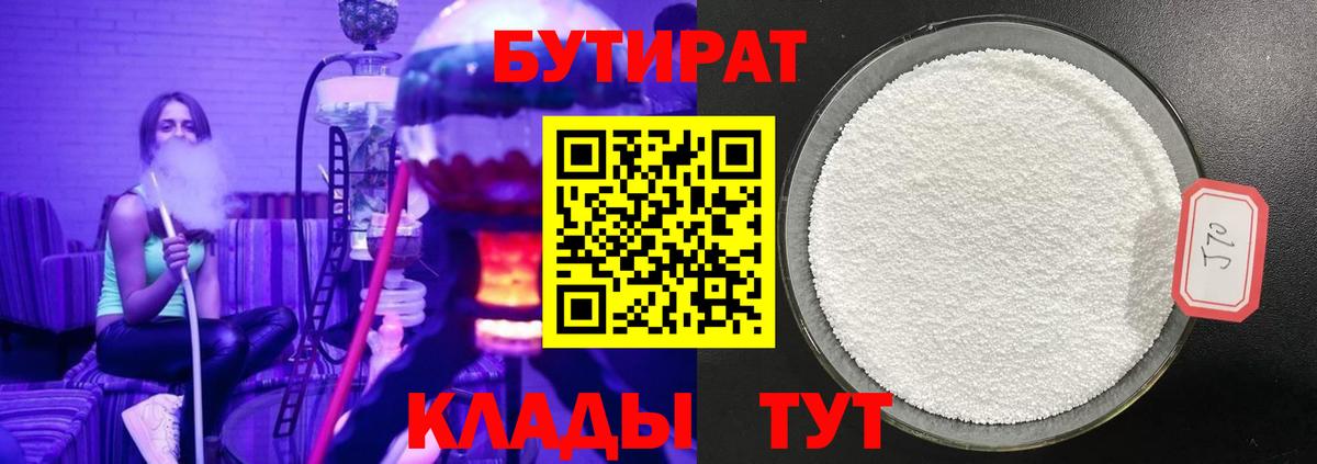 Пенза  БУТИРАТ 99%  Вход с VPN 