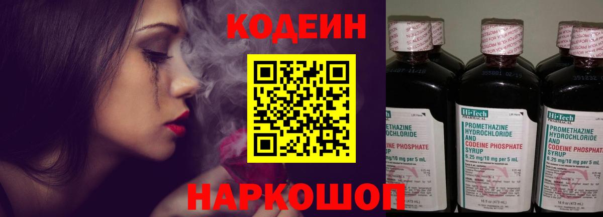 закладки  Кодеиновый сироп Lean Purple Drank  Вход с VPN  Пенза  Кодеин напиток Lean (лин) 